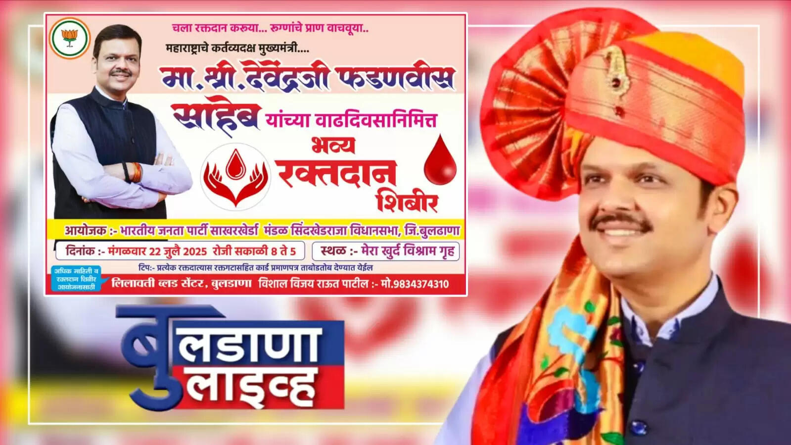 देवेंद्र फडणवीस वाढदिवस