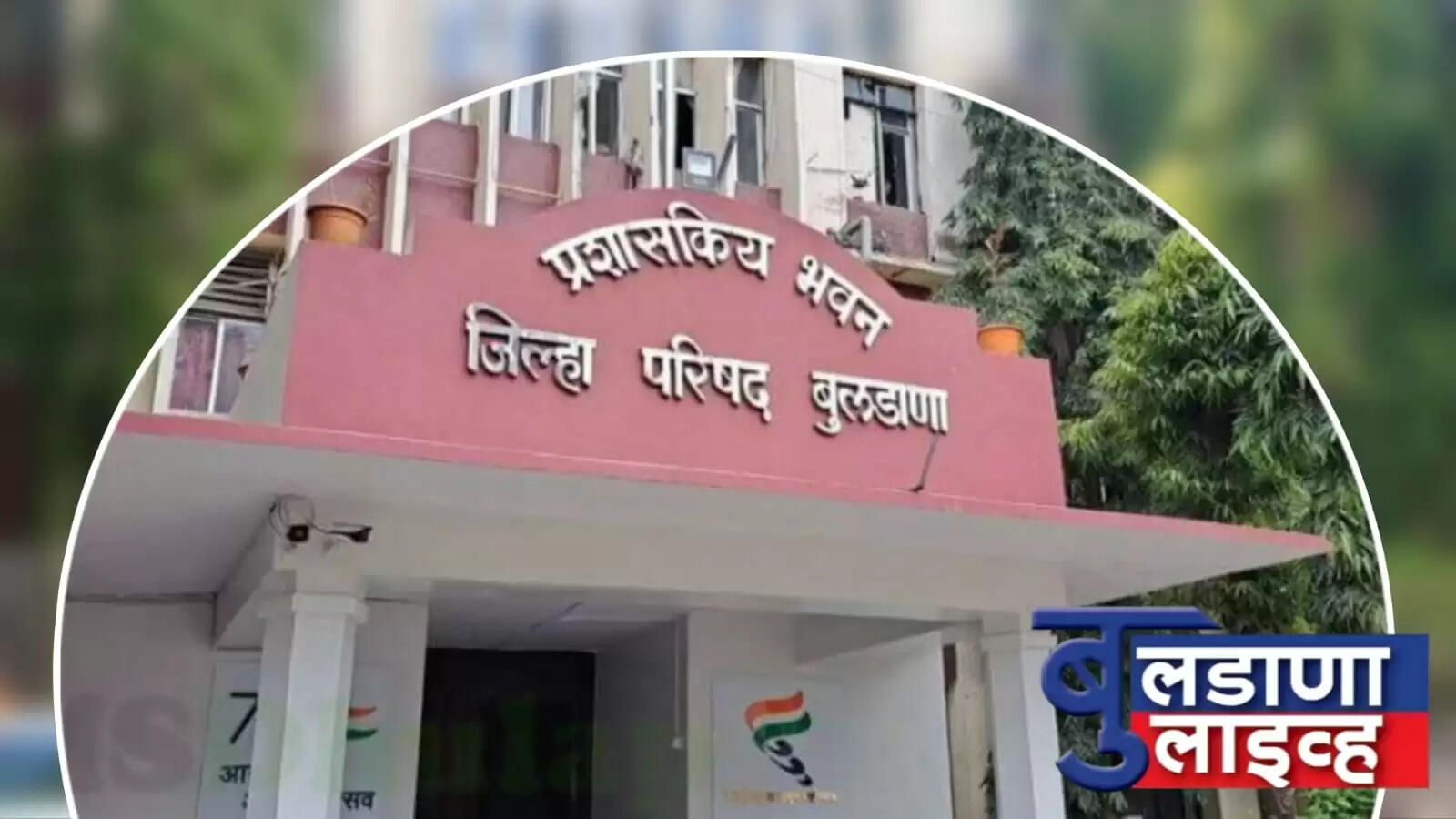 जिल्हा परिषद 