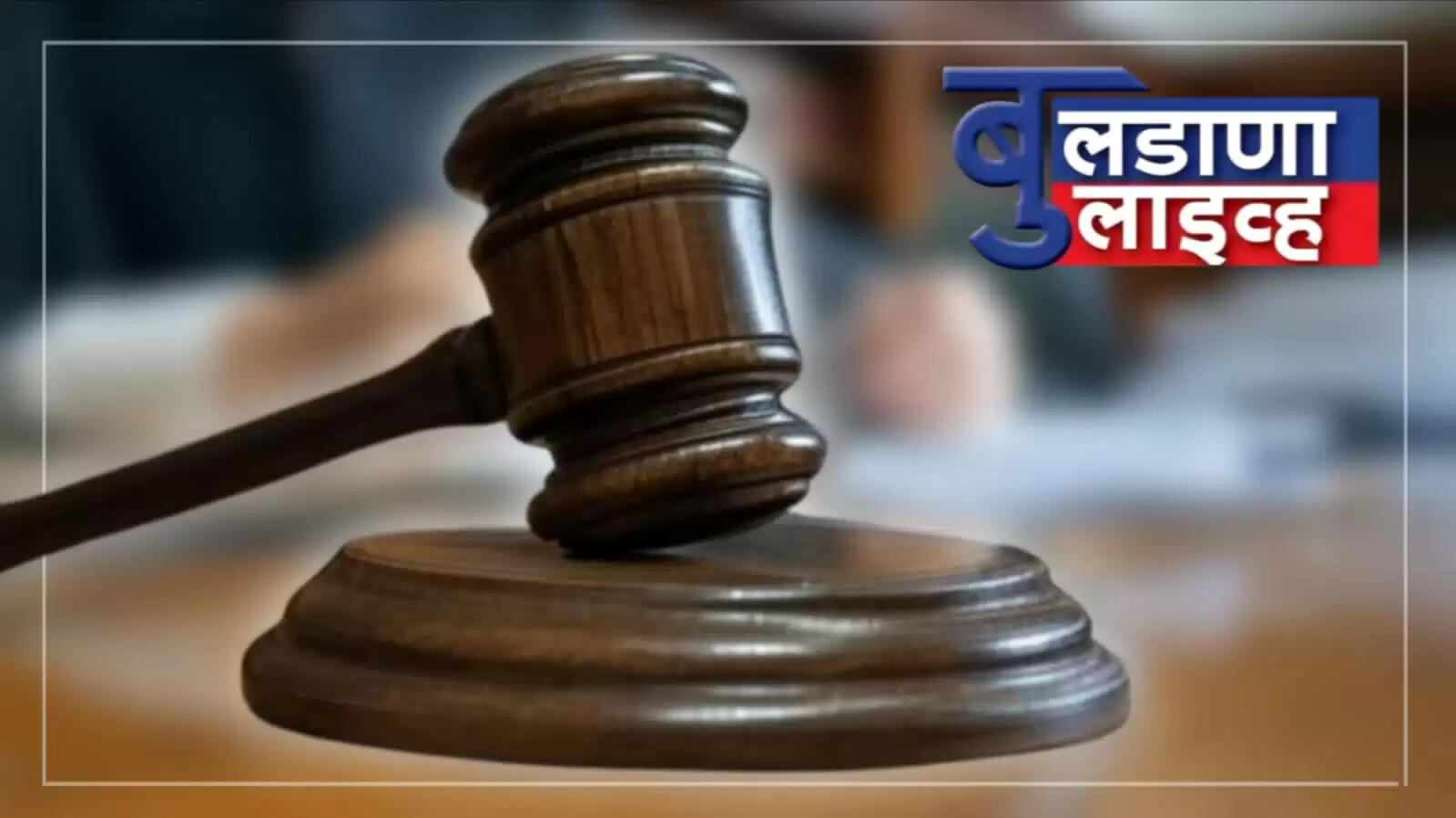 मोताळा नगराध्यक्ष माधुरी देशमुख यांच्यासह इतरांना अटकपूर्व जामीन मंजूर; नगराध्यक्षांच्या जामीनासाठी ऍड शर्वरी सावजी - तुपकरांचा दमदार युक्तीवाद..!