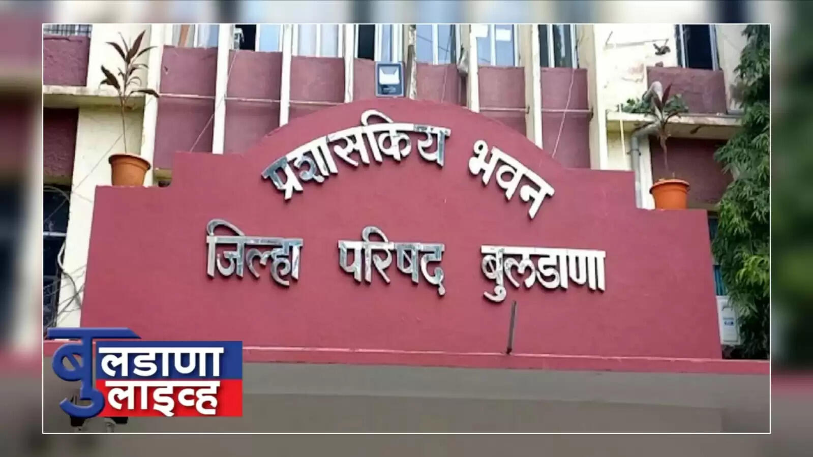 जिल्हा परिषद 