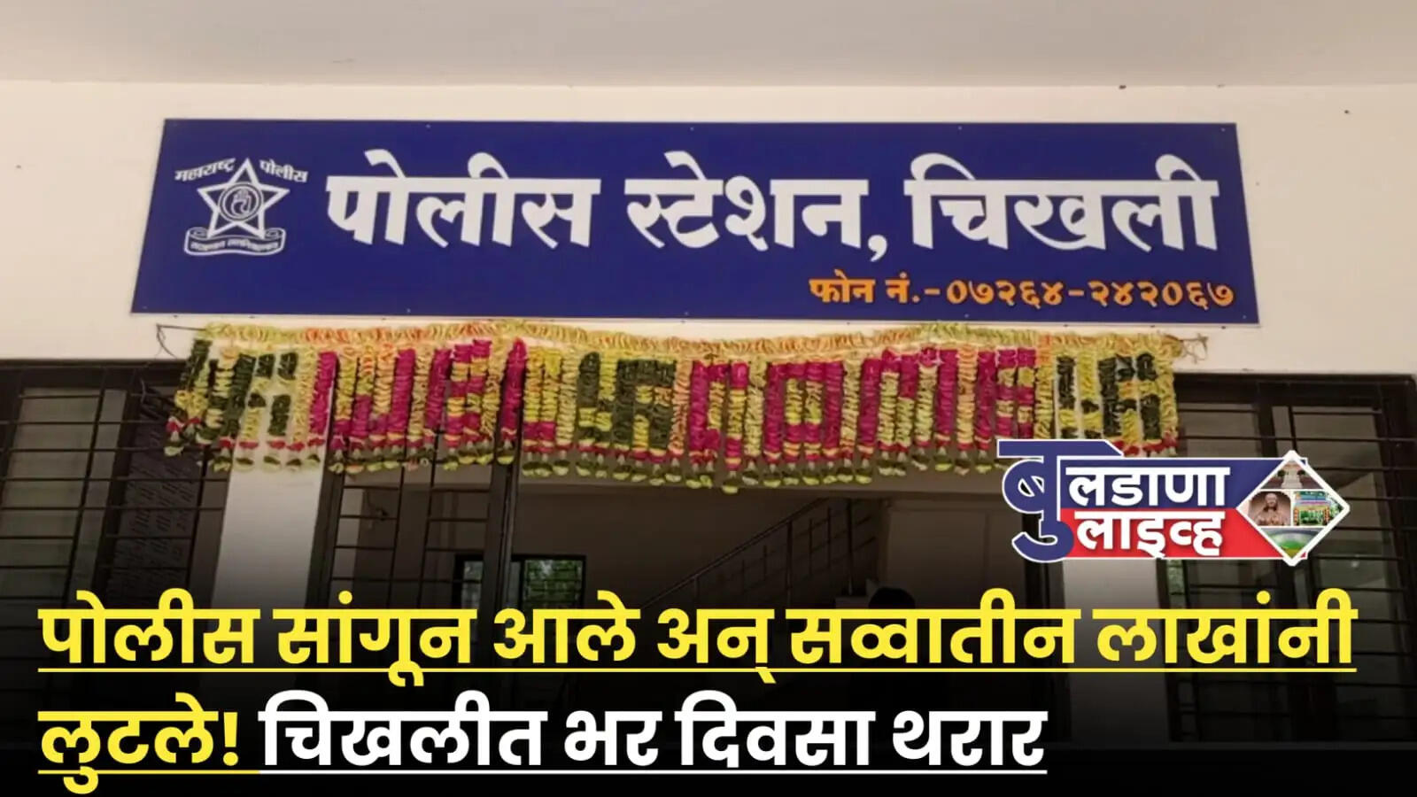 चिखली 