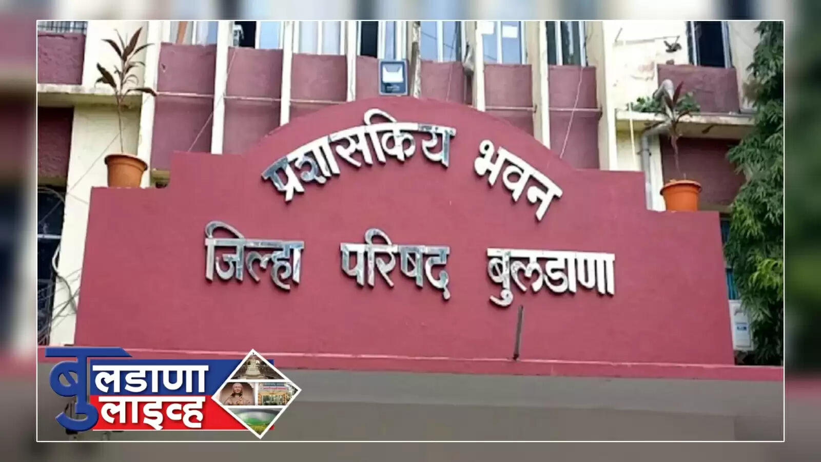 जिल्हा परिषद 