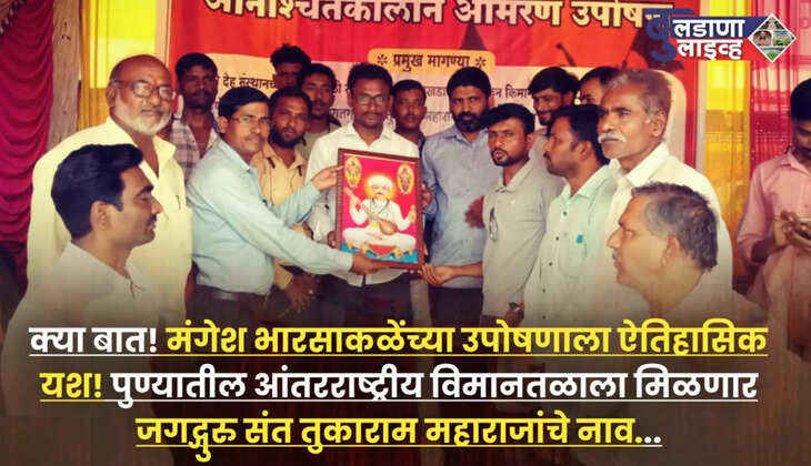 खामगाव(संतोष देठे पाटील:बुलडाणा लाइव्ह वृत्तसेवा): पुणे येथील आंतरराष्ट्रीय विमानतळाला लवकरच जगद्गुरु संत तुकाराम महाराज यांचे नाव मिळणार आहे. केंद्रीय उड्डाणमंत्र्यांनी या मागणीचा विचार करून राज्य सरकारकडे प्रस्ताव मागितल्याने या विषयाचा मार्ग मोकळा झाला आहे. विशेष म्हणजे या मागणीसाठी सातत्याने संत तुकाराम महाराज कुणबी युवा मंचाचे प्रदेश अध्यक्ष मंगेश भारसाकळे यांनी विविध आंदोलने केली आहेत. त्यामुळे भारसाकळे यांचे हे मोठे यश असल्याचे मानले जात