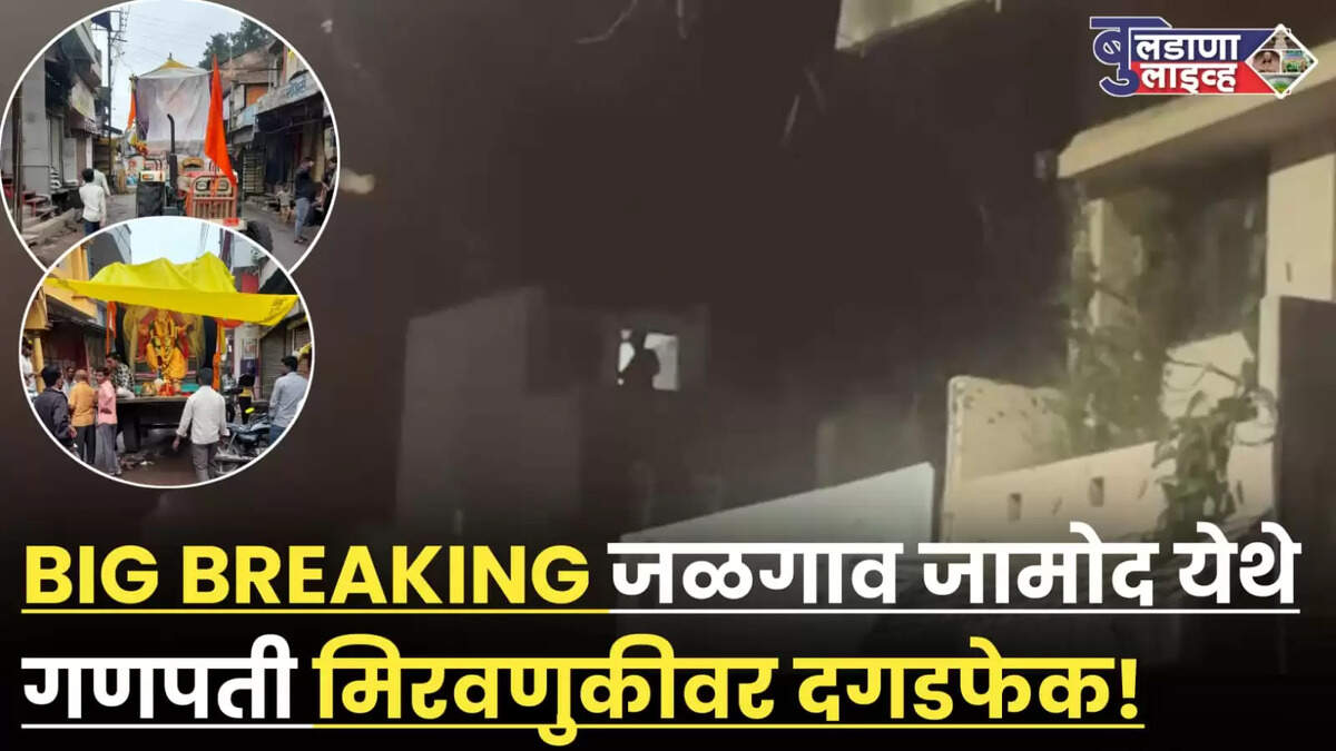   जळगाव जामोद (बुलडाणा लाइव्ह वृत्तसेवा): जळगाव जामोद येथून अतिशय संतापजनक बातमी समोर आली आहे. गणेश विसर्जन
