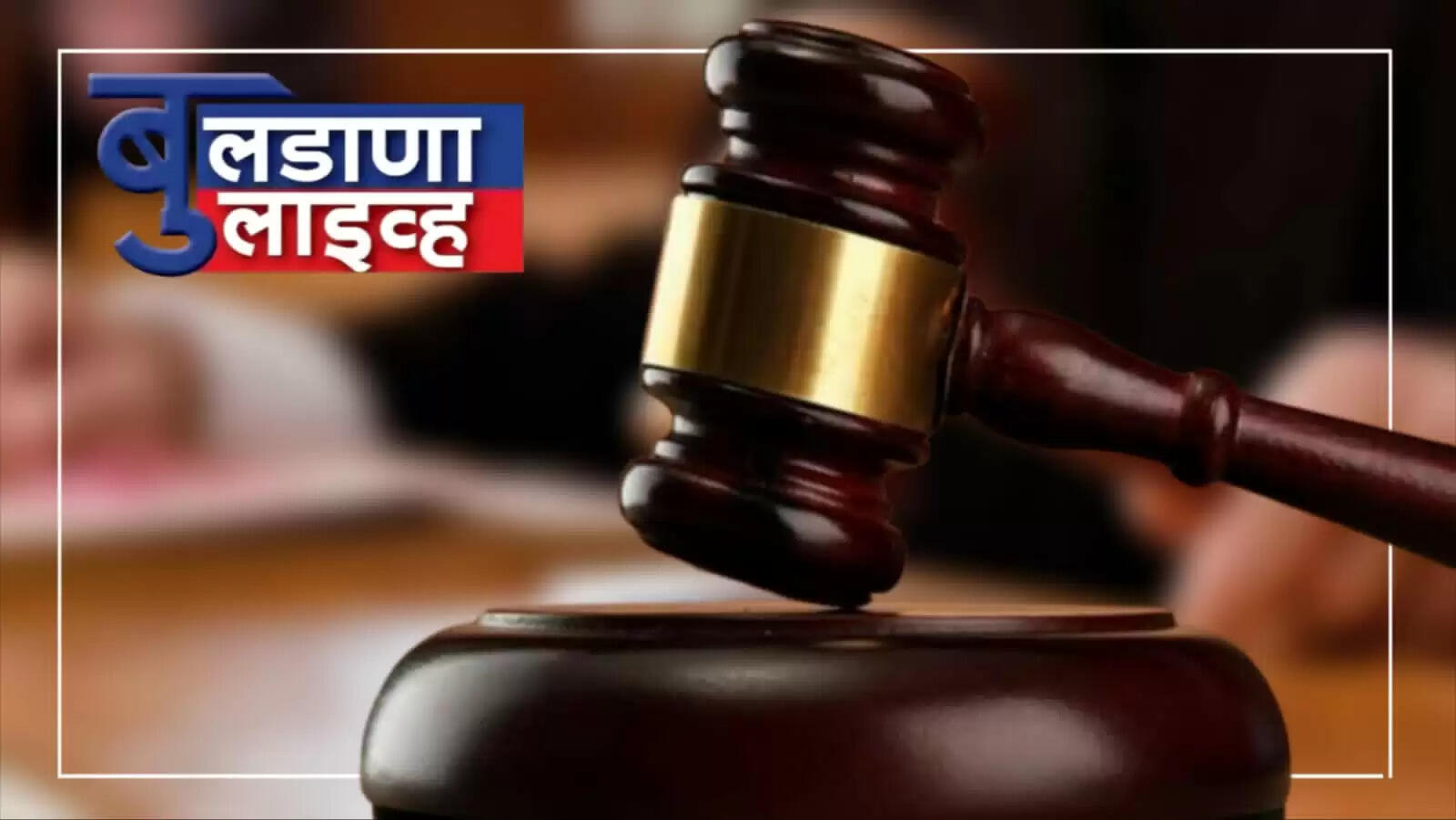 बुलडाणा 