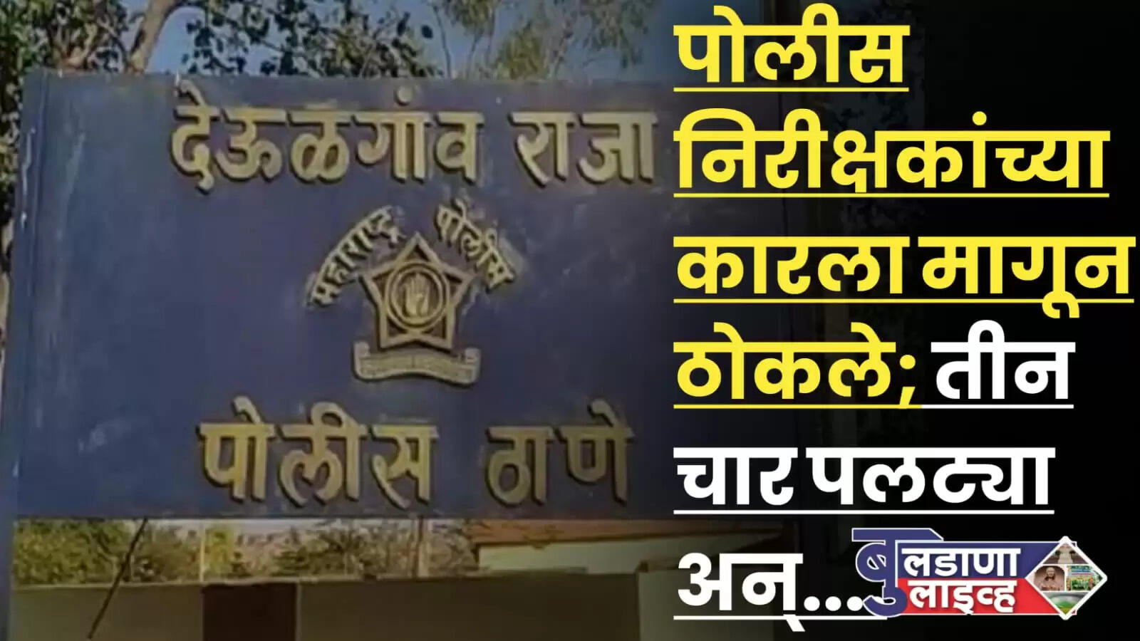 देऊळगाव राजा 