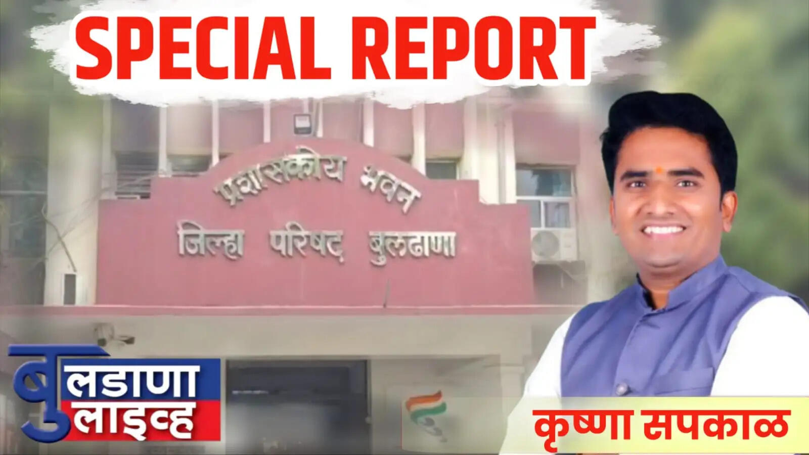निवडणूक जिल्हापरिषद स्पेशल report 