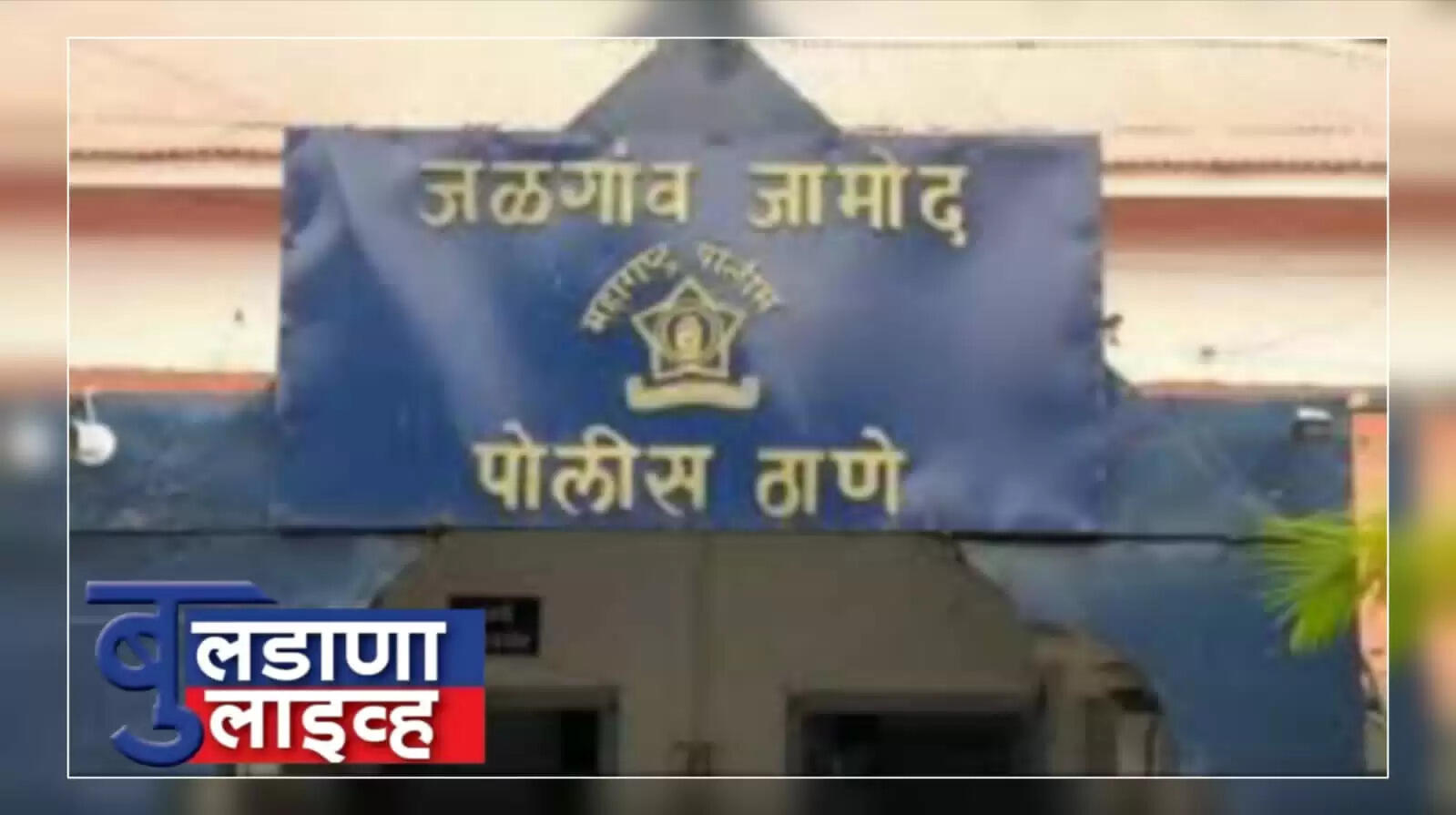 जळगाव जामोद