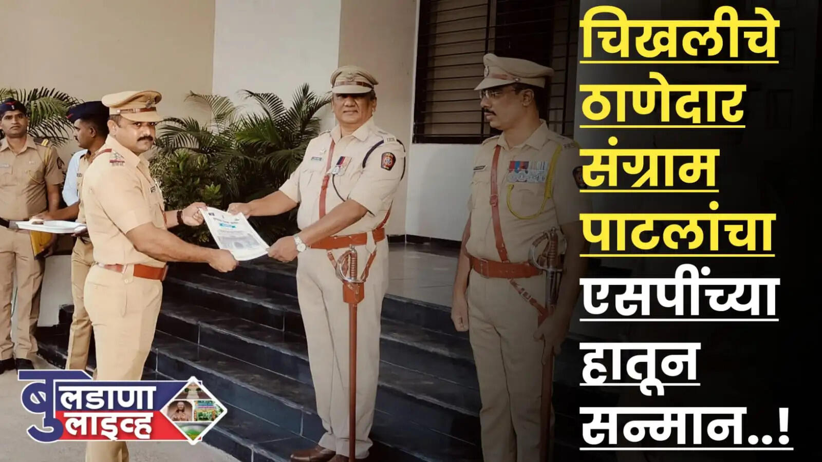चिखली ठाणेदार