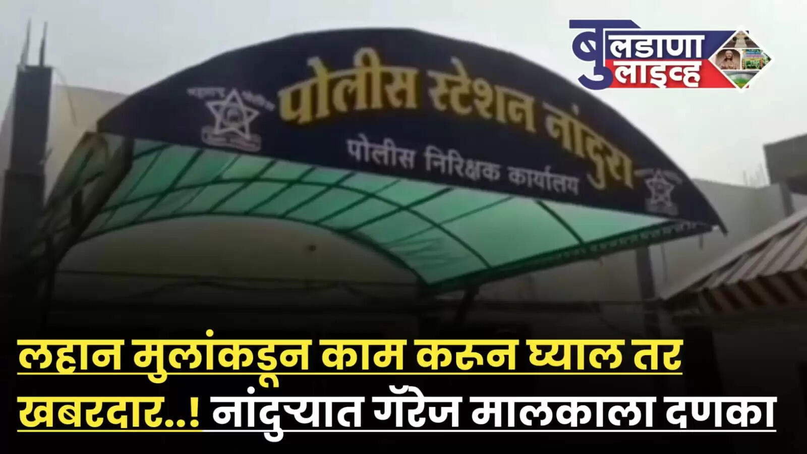 नांदुरा 