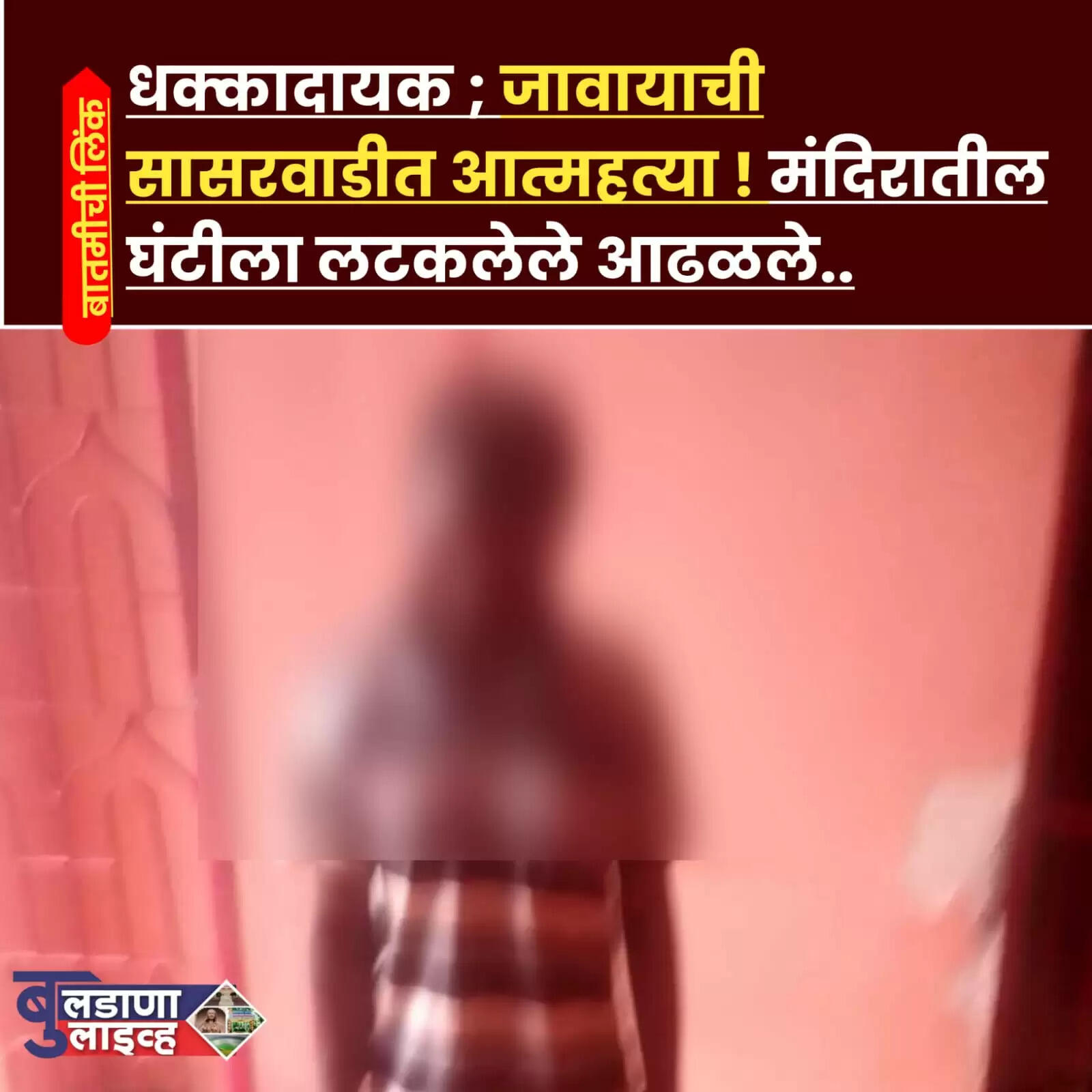 बुलडाणा (बुलडाणा लाइव्ह वृत्तसेवा) सागवान येथून धक्कादायक