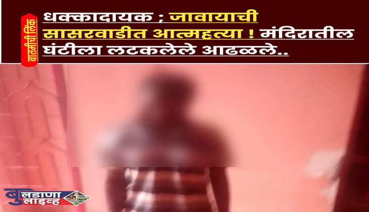 बुलडाणा (बुलडाणा लाइव्ह वृत्तसेवा) सागवान येथून धक्कादायक