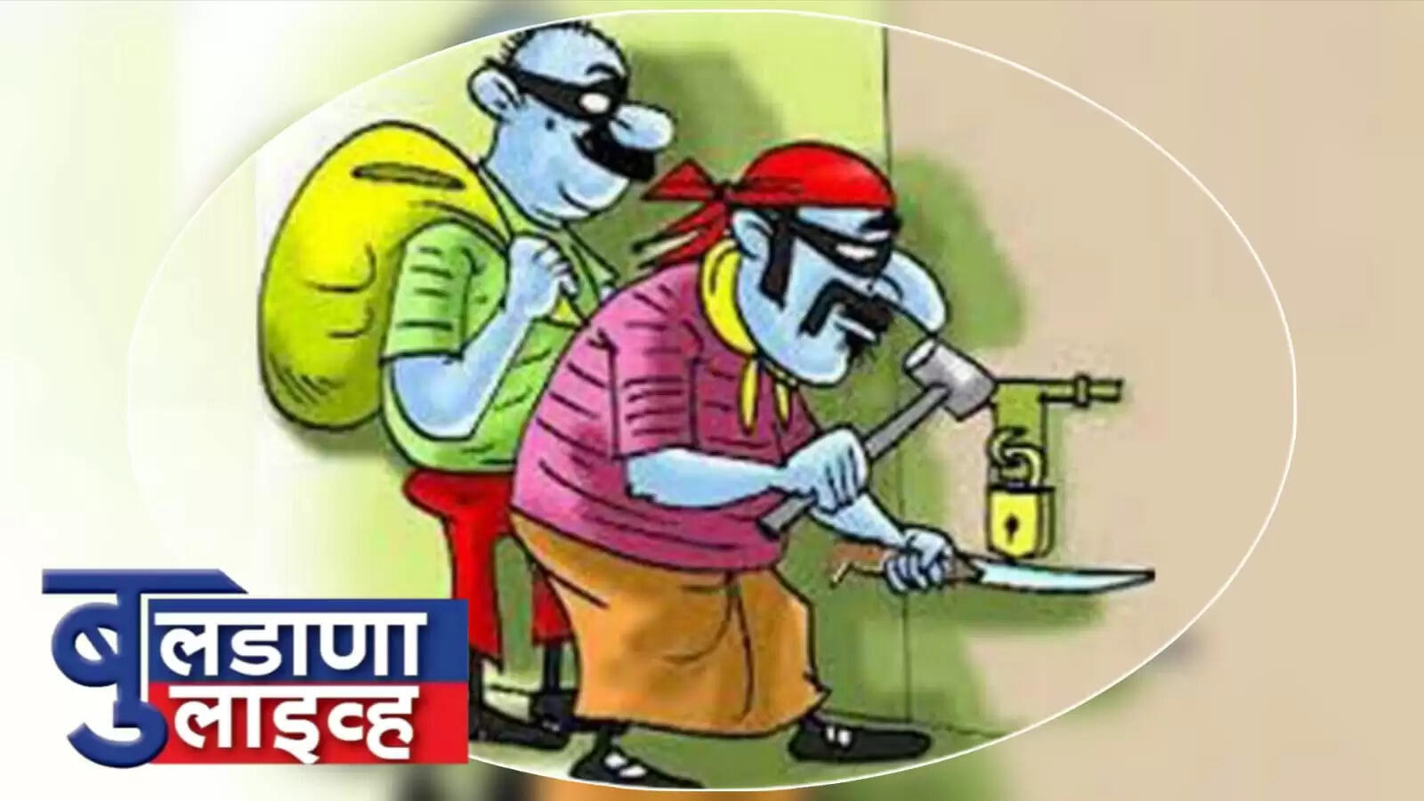 घरफोडी