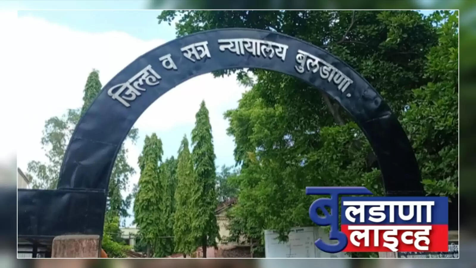 जिल्हा न्यायालय