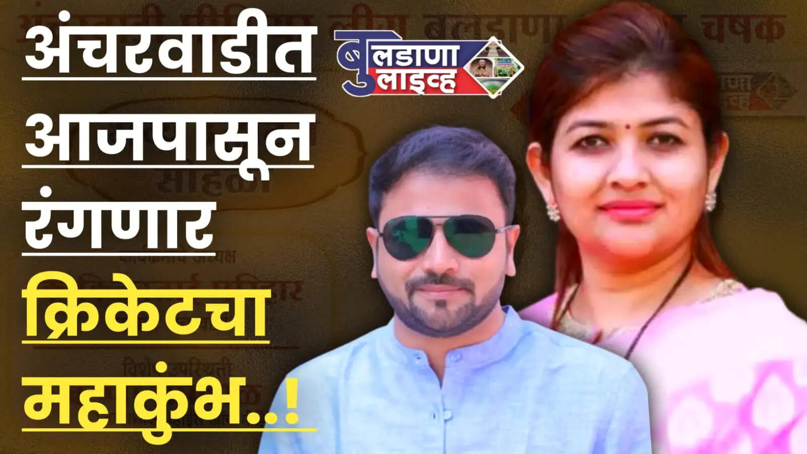अंचरवाडी