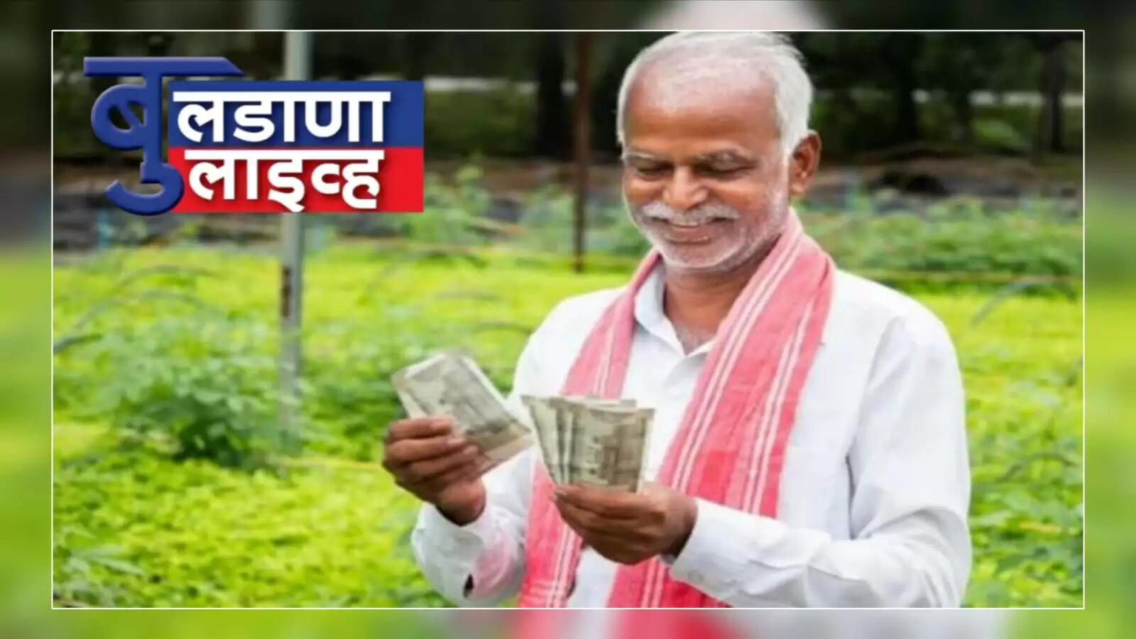 पीएम किसान 