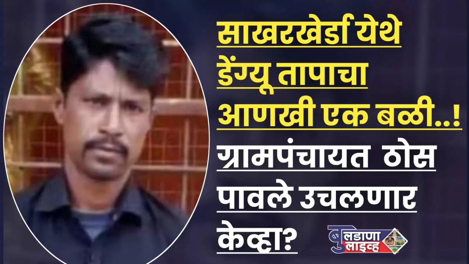 डेंग्यू 