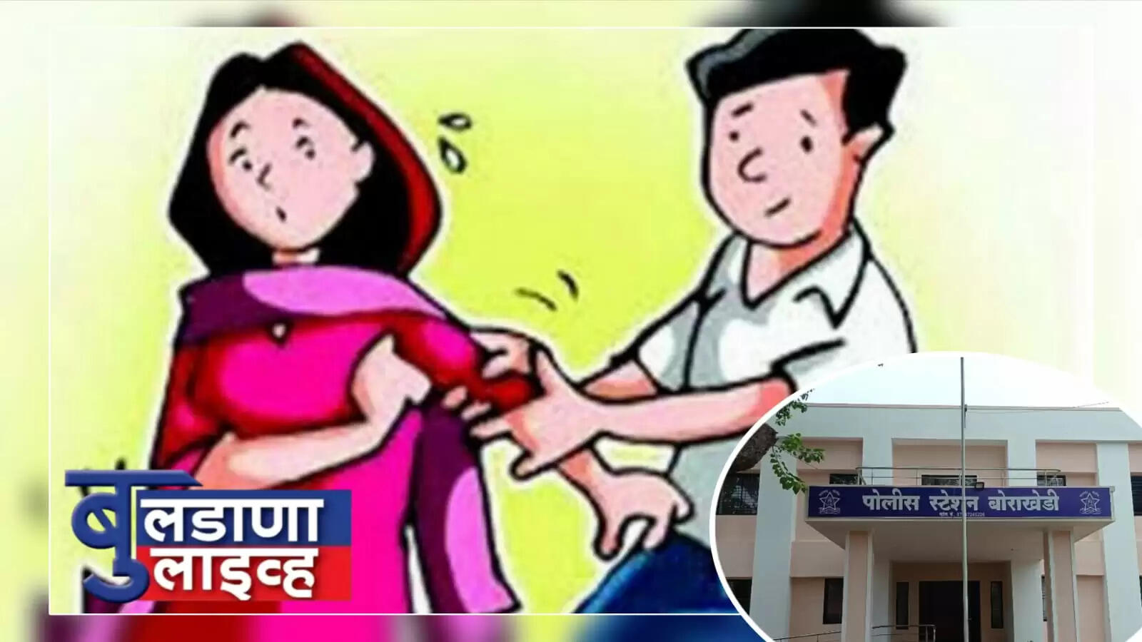 विनयभंग