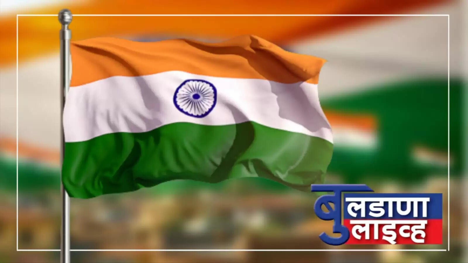हर घर तिरंगा