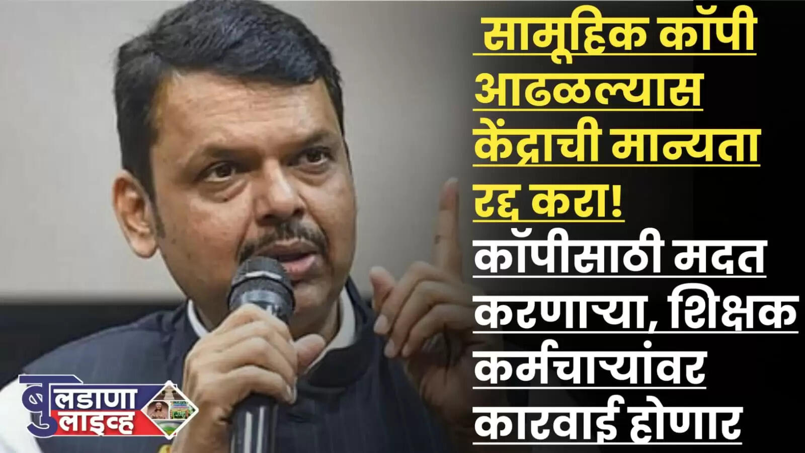 फडणवीस 