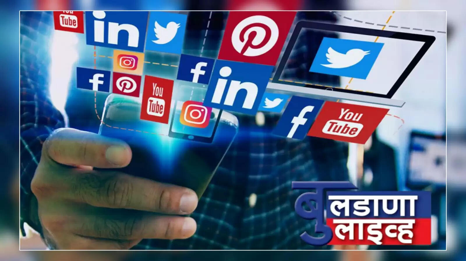 सोशल मीडिया 