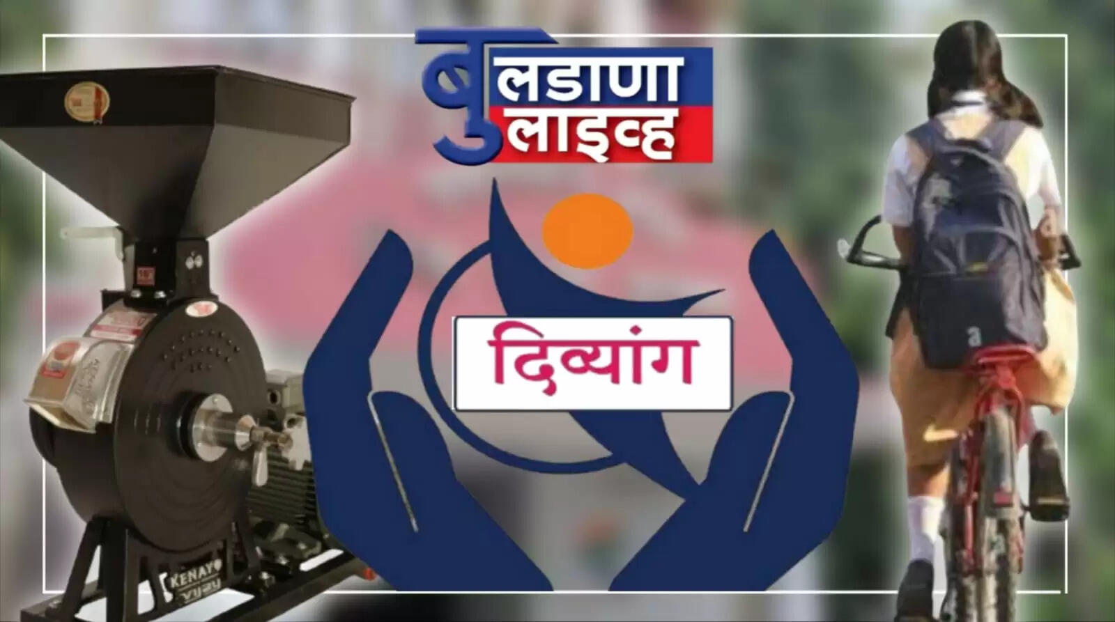 दिव्यांग