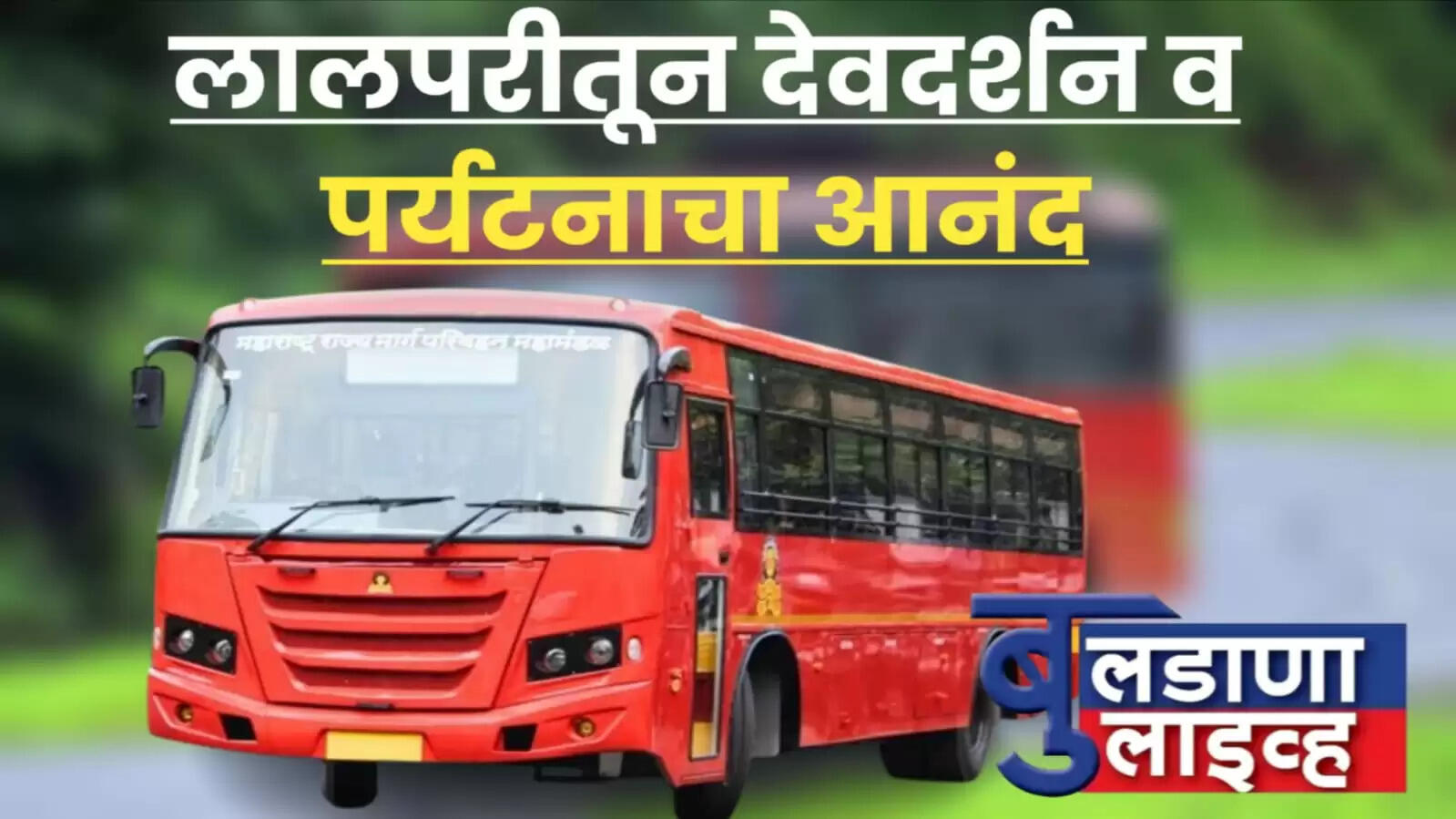 महाराष्ट्र परिवहन