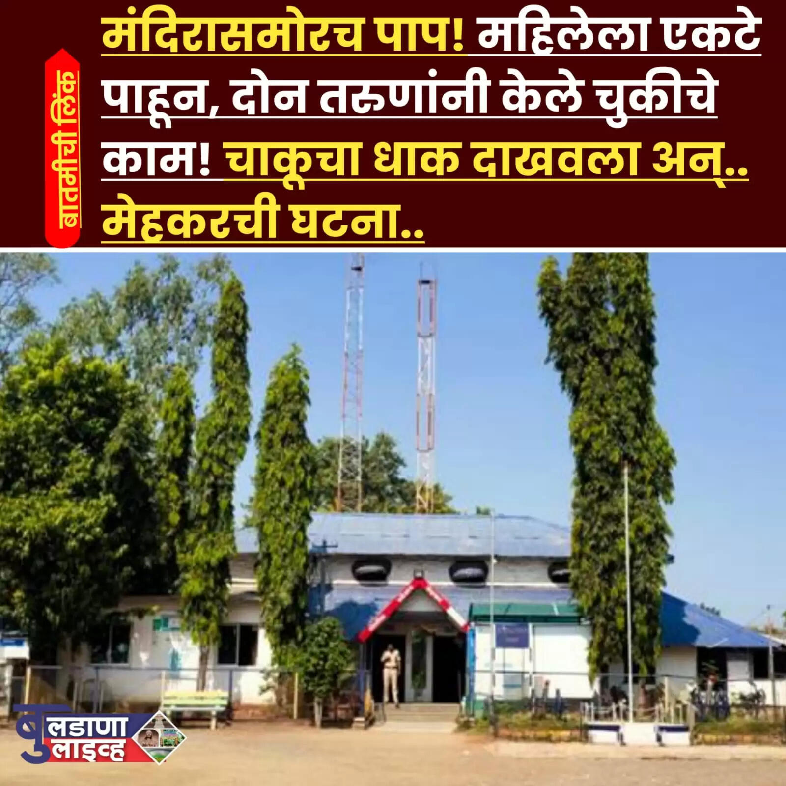 मेहकर(बुलडाणा लाइव्ह वृत्तसेवा) मंदिराच्या कंपाऊंड