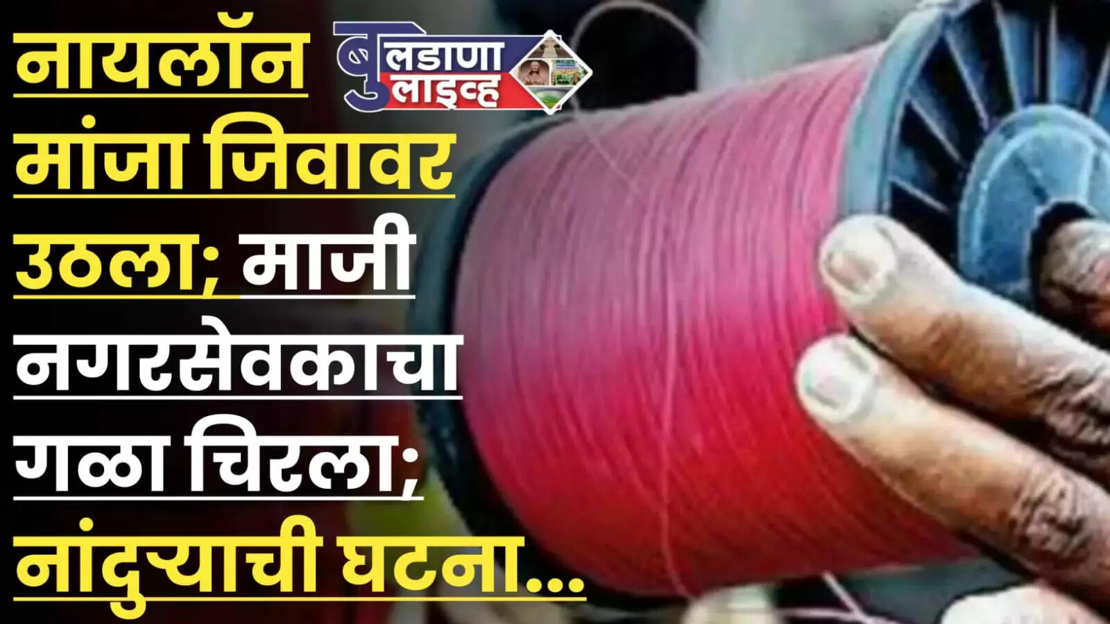 नांदुरा 