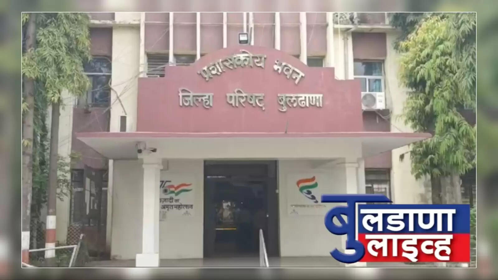 जिल्हा परिषद बुलडाणा
