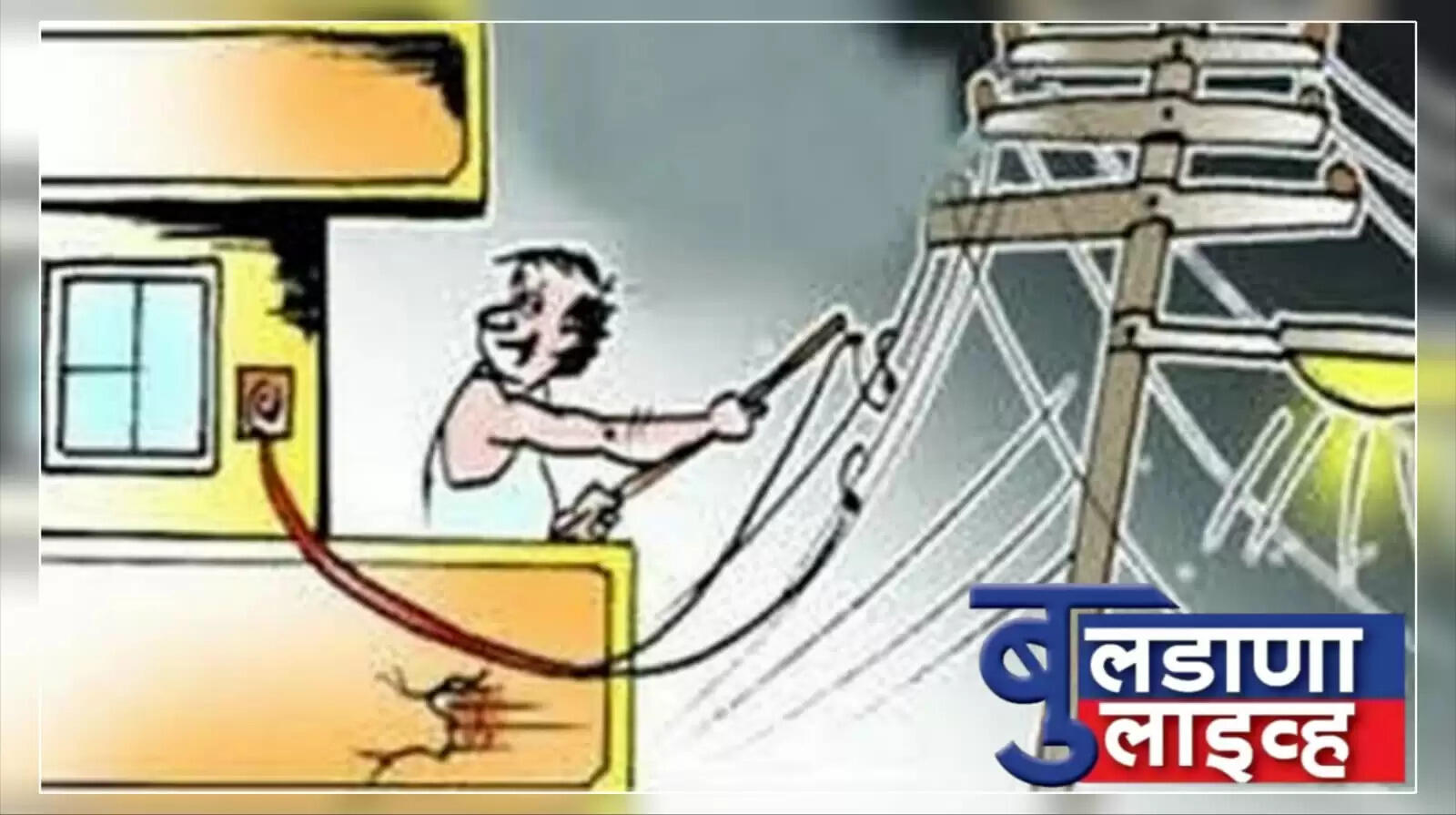 विजचोरी 