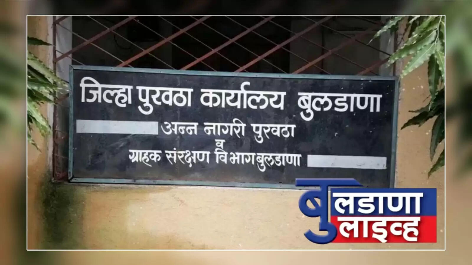 जिल्हा पुरवठा बुलडाणा