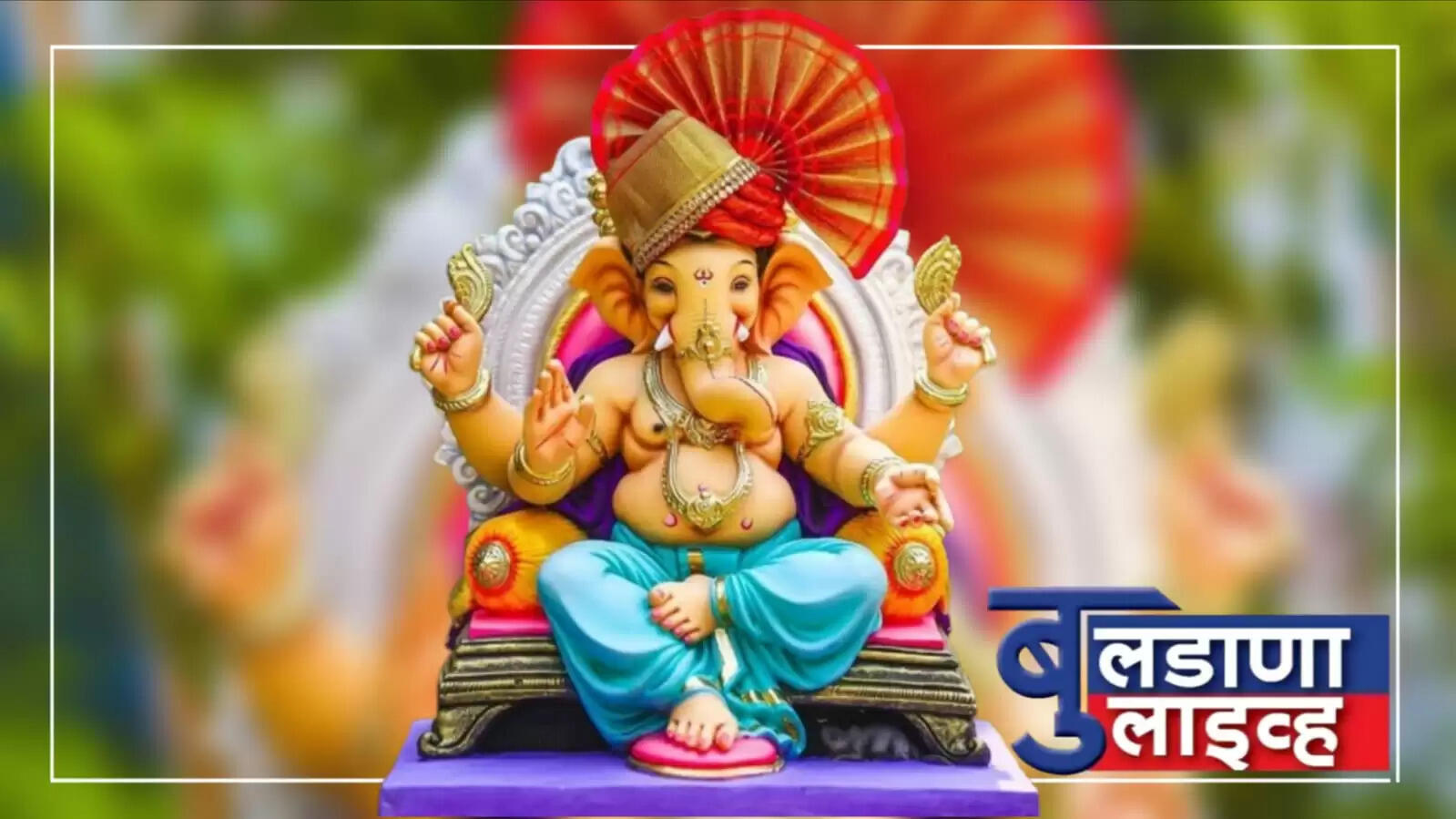 बुलढाणा 