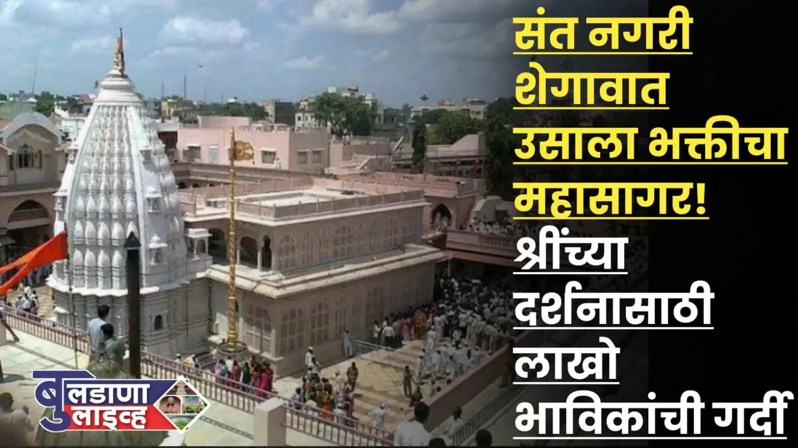 शेगाव 