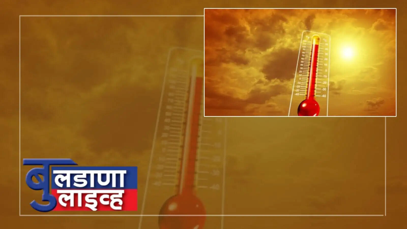 बुलढाणा