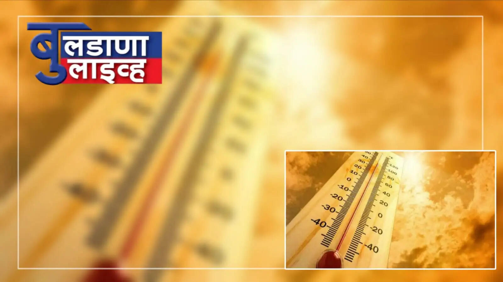 बुलढाणा